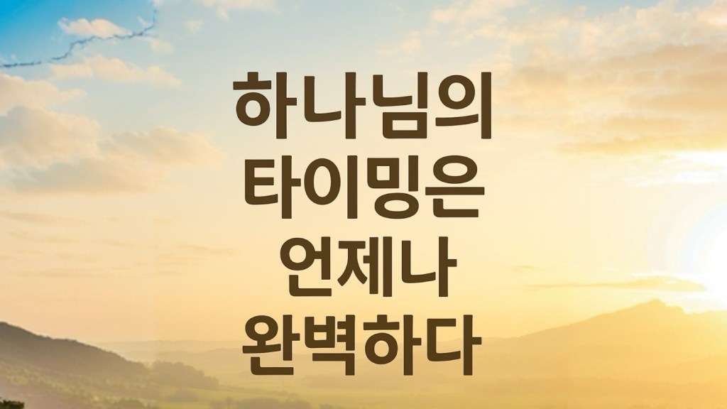 언제나 완벽하신 하나님의&nbsp;타이밍