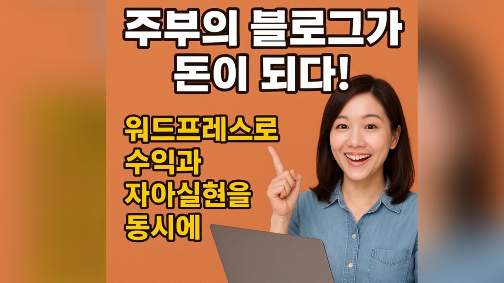 “주부의 블로그가 돈이 되다!  워드프레스로 수익과 자아실현을&nbsp;동시에”