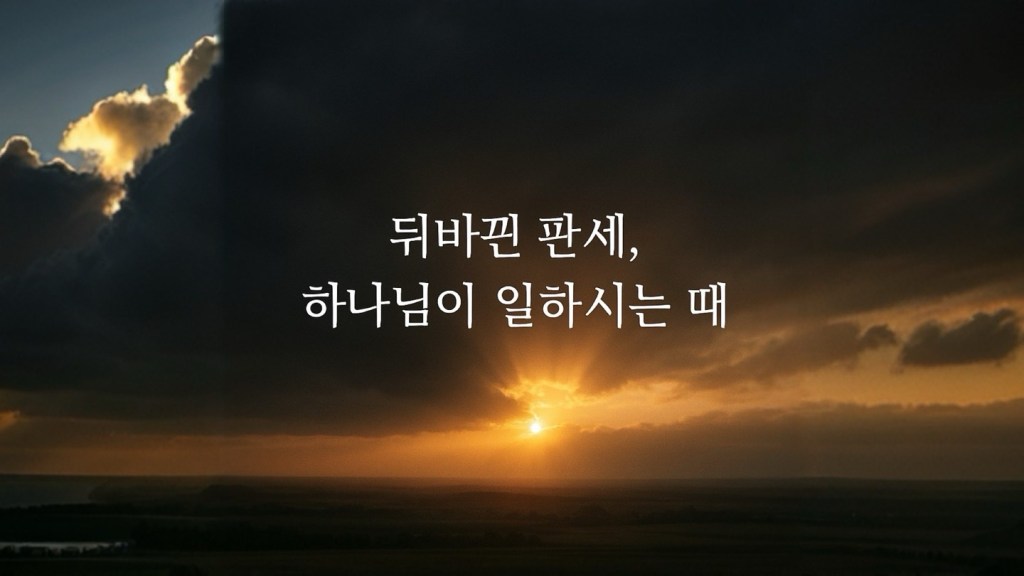 에스더 9:1 묵상 – 뒤집힌 판세, 절제의&nbsp;승리