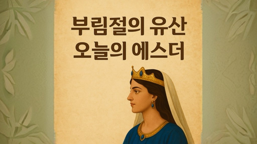 “부림절의 유산,  그리고 오늘의&nbsp;에스더”