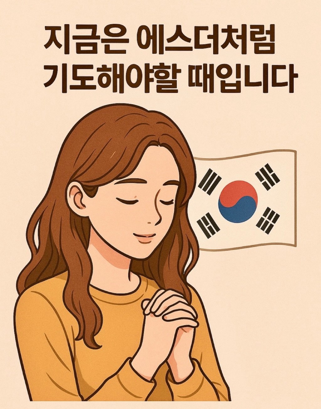 “지금은 에스더처럼 – 대한민국을 위한&nbsp;기도”